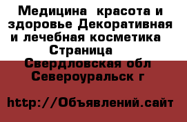 Медицина, красота и здоровье Декоративная и лечебная косметика - Страница 2 . Свердловская обл.,Североуральск г.